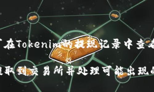如何将Tokenim中的代币提取到交易所？详细步骤解析

Tokenim, 提币, 交易所, 加密货币/guanjianci

## 内容主体大纲

1. **引言**
   - 1.1 Tokenim介绍
   - 1.2 为什么要提币到交易所？

2. **了解Tokenim的代币提现功能**
   - 2.1 Tokenim的提现流程
   - 2.2 提现限额和手续费

3. **准备工作**
   - 3.1 创建交易所账户
   - 3.2 获取交易所的提币地址

4. **在Tokenim中进行提币**
   - 4.1 登录Tokenim账户
   - 4.2 输入提币信息
   - 4.3 确认并提交提币请求

5. **跟踪提币状态**
   - 5.1 提币处理时间
   - 5.2 如何查看交易状态

6. **解决可能遇到的问题**
   - 6.1 提币失败的常见原因
   - 6.2 向Tokenim和交易所客服求助

7. **总结**
   - 7.1 提币的注意事项
   - 7.2 未来展望

---

## 引言

### 1.1 Tokenim介绍
Tokenim是一款新兴的加密货币资产管理平台，旨在为用户提供简单、安全的数字资产存储和交易服务。随着加密货币市场的发展，越来越多的用户开始使用Tokenim进行资产管理。

### 1.2 为什么要提币到交易所？
将Tokenim中的代币提取到交易所可以实现多种目的，比如交易、投资、资金周转等。通过交易所，用户能够将自己的代币转换成其他加密货币或法定货币。

## 了解Tokenim的代币提现功能

### 2.1 Tokenim的提现流程
在使用Tokenim进行代币提现时，了解整个流程是非常重要的。提现流程一般分为几个步骤：获取交易所地址、输入提现信息、确认并提交请求。通过逐步了解每个环节，能够有效减少出错的可能性。

### 2.2 提现限额和手续费
Tokenim对提现有一定的限额，并且可能会收取一定的手续费。了解这些信息可以帮助用户合理规划其提现操作。

## 准备工作

### 3.1 创建交易所账户
要将代币提到交易所，首先需要在相关交易所创建一个账户。很多主流交易所都有自己的注册流程，用户需要提供一些个人信息。

### 3.2 获取交易所的提币地址
账户创建后，用户需要获取特定代币的提币地址。每种加密货币的提币地址都是唯一的，因此一定要确保地址的准确性。

## 在Tokenim中进行提币

### 4.1 登录Tokenim账户
用户需要通过手机应用或网站登录自己的Tokenim账户，以便进行后续操作。

### 4.2 输入提币信息
登录后，找到提现或提币的选项，输入交易所的提币地址以及要提取的代币数量。此时需格外小心，确保信息无误。

### 4.3 确认并提交提币请求
在确认所有信息正确后，用户可以提交提币请求。系统会提示用户进行必要的安全验证，以保护账户安全。

## 跟踪提币状态

### 5.1 提币处理时间
提币后，用户可以在Tokenim平台上跟踪提币的状态。一般而言，提币的处理时间会因网络拥堵状况而有所不同。

### 5.2 如何查看交易状态
用户可以通过平台提供的交易记录功能，查看自己的提现交易状态，从而确认资金是否已经到账。

## 解决可能遇到的问题

### 6.1 提币失败的常见原因
提现失败可能由多种原因造成，包括输入错误的提币地址、网络问题等。用户需要及时检查并解决问题。

### 6.2 向Tokenim和交易所客服求助
如果用户在提币过程中遇到问题，可以联系Tokenim和交易所的客服。使用客服支持可以有效地解决一些常见问题。

## 总结

### 7.1 提币的注意事项
在进行提币操作时，用户需格外注意安全性、手续费及时间等多个因素，以确保提币顺利完成。

### 7.2 未来展望
随着加密货币市场的不断发展和新技术的涌现，提币流程也有机会变得更加简便。用户在享受便捷服务的同时，也要保持警惕，注意个人信息的安全。

---

## 相关问题

### 问题1：Tokenim支持哪些代币提币？
Tokenim支持哪些代币提币？
Tokenim作为一个全功能的加密货币管理平台，支持多种流行的加密货币代币，包括以太坊（ETH）、比特币（BTC）、USDT等主流数字货币。具体支持的代币种类可以在Tokenim官方网站或App内查看。

### 问题2：提现过程中遇到问题时该如何处理？
提现过程中遇到问题时该如何处理？
若在提现过程中出现问题，用户首先应确认自己的操作是否正确，尤其是提币地址是否输入正确。如果仍无法解决，可以通过应用内的客服功能或Tokenim官网获取帮助。

### 问题3：提币手续费一般是多少？
提币手续费一般是多少？
不同交易所和平台的提币手续费各不相同。一般而言，在Tokenim提币时，手续费会根据提取的币种以及网络拥堵程度而变化。用户最好在提币前查看相关手续费信息。通常手续费会在提币确认页面显示详细说明。

### 问题4：提币到账后如何确认资金安全？
提币到账后如何确认资金安全？
用户可以通过在交易所账户内查看交易记录来确认资金是否已经到账。此外，用户也可以通过区块链浏览器直接查询交易状态，以确保资金安全。

### 问题5：Tokenim的提现限额如何？
Tokenim的提现限额如何？
Tokenim账户的提现限额因用户的认证等级、交易历史以及平台政策而异。一般而言，新用户的提现限额会较低，而认证用户的限额则可能高得多。用户可以在Tokenim的帮助中心查看相关信息，或者直接在账户设置中找到提现限额的详情。

### 问题6：如何确保提币地址的准确性？
如何确保提币地址的准确性？
确保提币地址的准确性有助于减少资金损失。在提交提币请求前，用户可以将提币地址复制到记事本中，然后再将其粘贴到Tokenim提交页面，避免输入错误。此外，用户还可以通过发送小额资金进行测试，确保地址正确。

### 问题7：提币的处理时间一般需要多久？
提币的处理时间一般需要多久？
提币的处理时间会因网络状态而异，通常从几分钟到数小时不等。在网络拥堵时，提币可能会延迟，用户可在Tokenim的提现记录中查看进度，也可以联系平台客服了解最新的处理状态。

以上是关于Tokenim提币到交易所的详细指南。希望通过本篇文章，你能更清楚了解到如何顺利将代币提取到交易所并处理可能出现的问题。