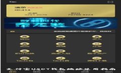 支付宝USDT钱包地址使用指