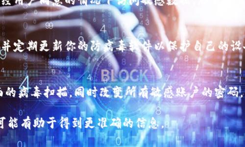 关于“tokenim”的信息相对较少，可能与该软件并不广为人知。但如果你在询问的是“tokenim是否为病毒软件”的问题，以下是一些考虑的方面：

1. **定义和功能**：
   - “tokenim”可能是某种特定的应用程序或软件，首先需要了解它的功能和目的。如果它的功能与恶意活动、数据盗取或其他不良行为相关，那么可能具备病毒软件的特征。

2. **来源和信誉**：
   - 检查软件的来源和开发者的信誉。如果是来自不知名的来源，或有负面用户评价，那么可能存在安全风险。

3. **病毒扫描**：
   - 使用知名防病毒软件对“tokenim”进行全面扫描，以确认它是否含有病毒、木马或其他恶意软件。

4. **用户反馈**：
   - 通过在线论坛、社交媒体或其他用户反馈渠道，查看其他用户对“tokenim”的评价。如果有许多人反映其存在安全问题，则应十分谨慎。

5. **运行方式**：
   - 检查该软件的运行方式，如果它在背景中悄悄运行，或在未经用户同意的情况下访问敏感数据，那么它可能是恶意软件。

6. **安全建议**：
   - 无论如何，确保你的操作系统及互联网安全设置是最新的，并定期更新你的防病毒软件以保护自己的设备。

7. **应对措施**：
   - 如果确认“tokenim”是恶意软件，建议立即卸载并进行全面的病毒扫描，同时改变所有敏感账户的密码。

如果你有任何关于“tokenim”的具体资料或疑问，提供更多细节可能有助于得到更准确的信息。