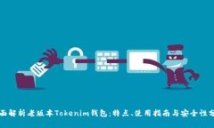 全面解析老版本Tokenim钱包