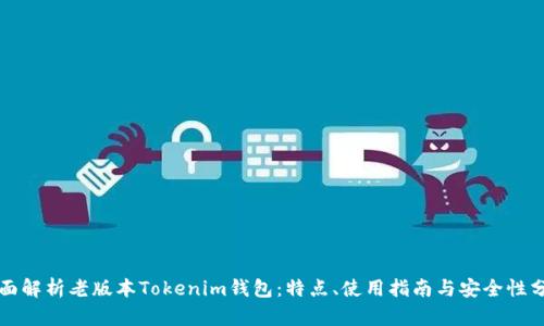 全面解析老版本Tokenim钱包：特点、使用指南与安全性分析