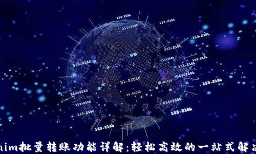 
Tokenim批量转账功能详解：轻松高效的一站式解决方案