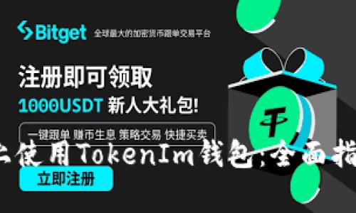 如何在安卓和iOS上使用TokenIm钱包：全面指南与常见问题解答