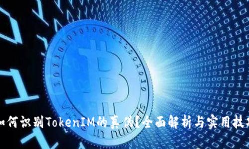 如何识别TokenIM的真伪？全面解析与实用技巧