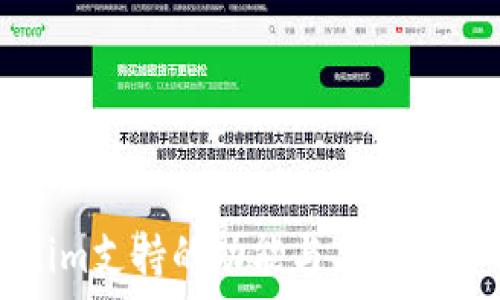   
Tokenim支持的功能与应用场景解析
