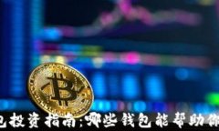 比特币钱包投资指南：哪