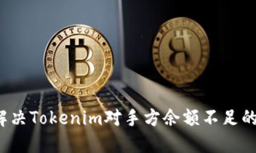 如何解决Tokenim对手方余额不足的问题？
