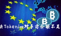 如何解决Tokenim对手方余额