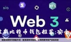 2023年最佳新比特币钱包推