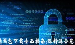 以太坊钱包下载全面指南