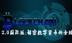 TokenIM 2.0国际版：解密数字
