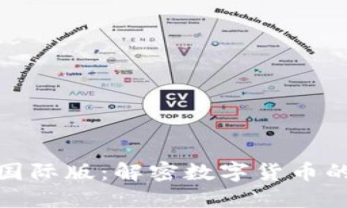 TokenIM 2.0国际版：解密数字货币的全球沟通工具