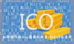 如何将Tokenim转移到欧易（