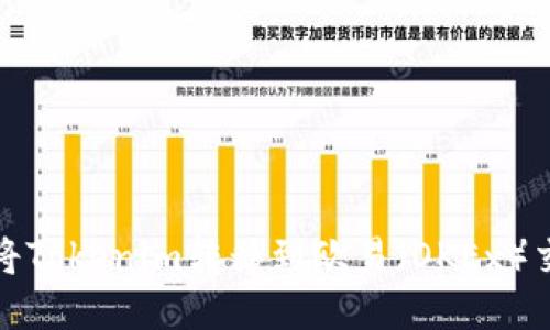 如何将Tokenim转移到欧易（OKEx）交易所