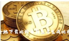 如何安全地下载比特币钱