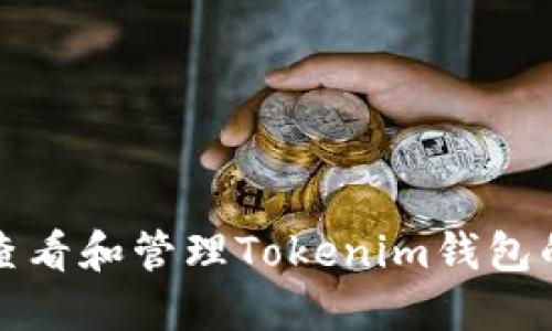 如何查看和管理Tokenim钱包的私钥