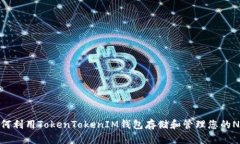 如何利用TokenTokenIM钱包存