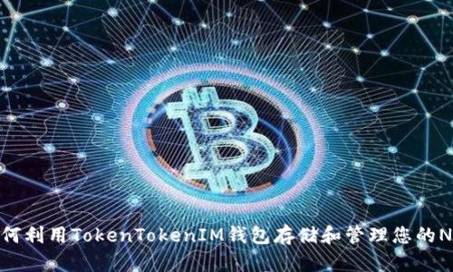 如何利用TokenTokenIM钱包存储和管理您的NFT