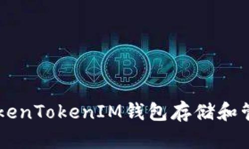 如何利用TokenTokenIM钱包存储和管理您的NFT