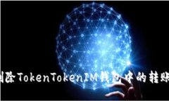 如何删除TokenTokenIM钱包中