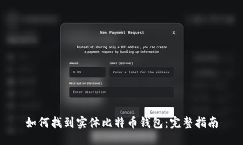 如何找到实体比特币钱包：完整指南