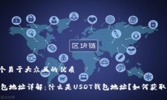 思考一个易于大众且的优质USDT钱包地址详解：什