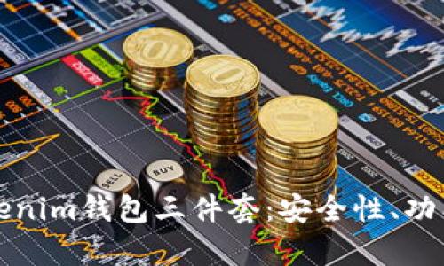 全面解析Tokenim钱包三件套：安全性、功能及使用指南