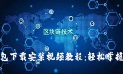 最新比特币钱包下载安装视频教程：轻松掌握数