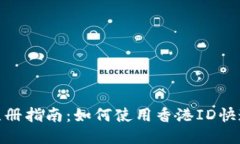 TokenIM注册指南：如何使用