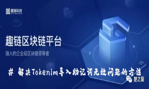 # 解决Tokenim导入助记词无效问题的方法