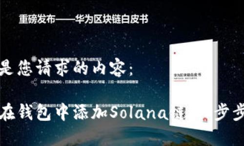 以下是您请求的内容：

如何在钱包中添加Solana链：一步步指南