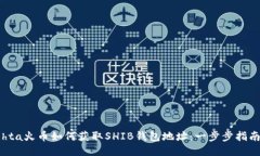 hta火币如何获取SHIB钱包地