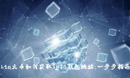 hta火币如何获取SHIB钱包地址：一步步指南