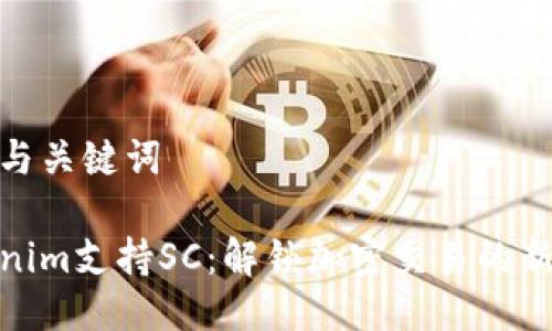 思考与关键词

Tokenim支持SC：解锁加密交易的新机遇