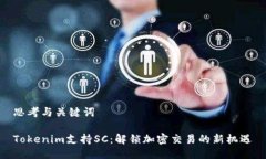 思考与关键词Tokenim支持