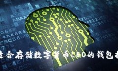 最适合存储数字货币LEO的