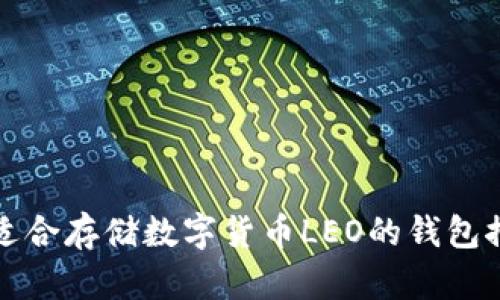 最适合存储数字货币LEO的钱包推荐