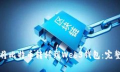 如何将比特币转移到Web3钱