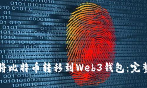 如何将比特币转移到Web3钱包：完整指南