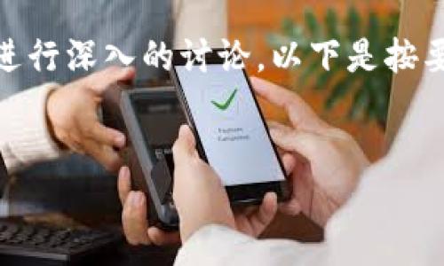 关于“tokenim是否开源”，我们可以围绕这个主题进行深入的讨论。以下是按要求生成的、关键词、内容大纲以及相关问题的结构。


Tokenim：开源探索与区块链技术的未来