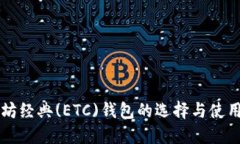 以太坊经典(ETC)钱包的选择