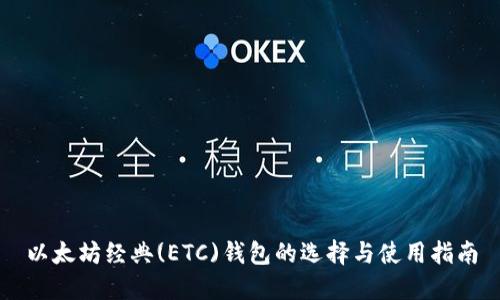 以太坊经典(ETC)钱包的选择与使用指南