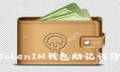 TokenTokenIM钱包助记词修改指南