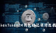 TokenTokenIM钱包助记词修改