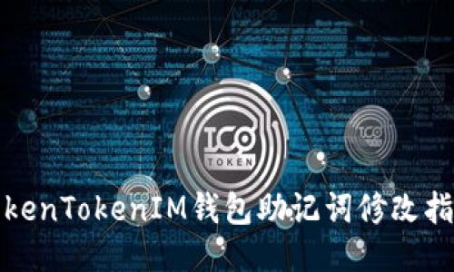 TokenTokenIM钱包助记词修改指南
