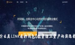 什么是LINK质押钱包？投资