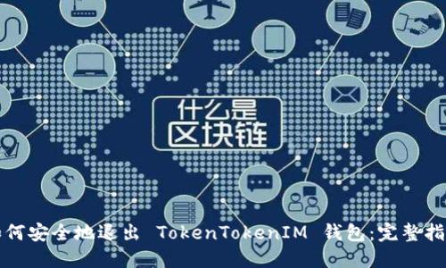 如何安全地退出 TokenTokenIM 钱包：完整指南