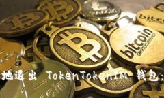 如何安全地退出 TokenToke