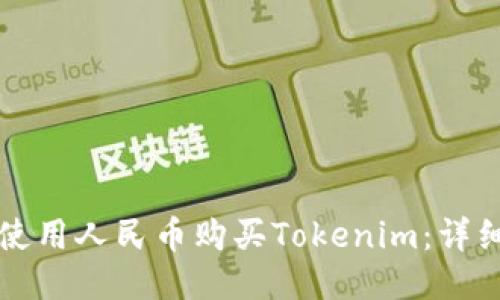 如何使用人民币购买Tokenim：详细指南