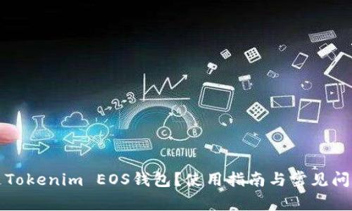 什么是Tokenim EOS钱包？使用指南与常见问题解答